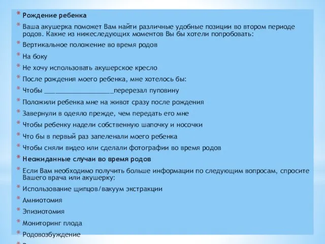 Рождение ребенка Ваша акушерка поможет Вам найти различные удобные позиции во