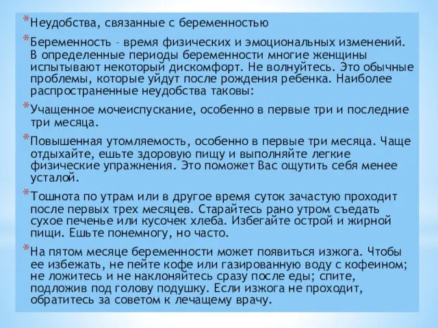 Неудобства, связанные с беременностью Беременность – время физических и эмоциональных изменений.