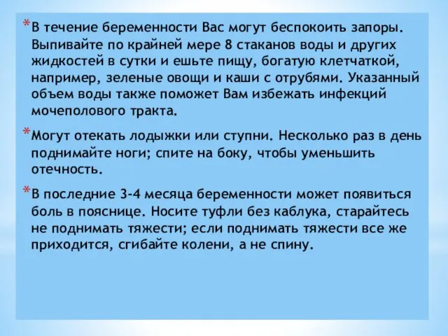 В течение беременности Вас могут беспокоить запоры. Выпивайте по крайней мере