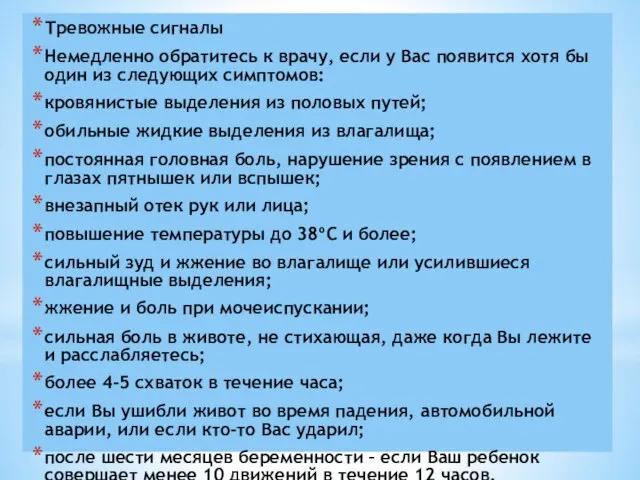 Тревожные сигналы Немедленно обратитесь к врачу, если у Вас появится хотя