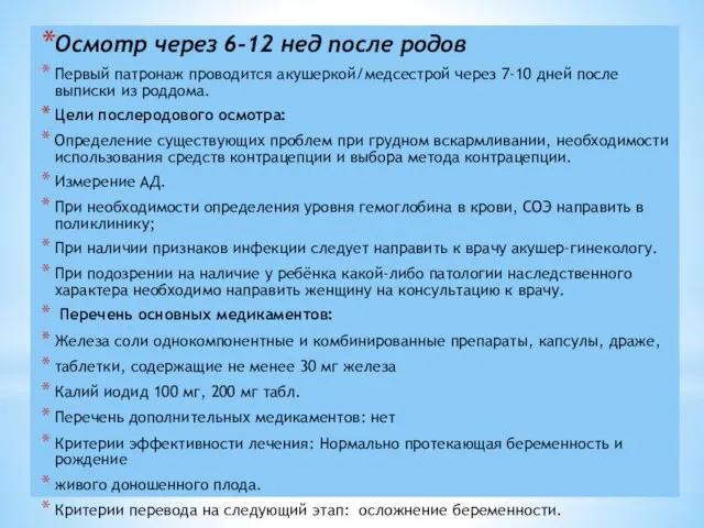 Осмотр через 6-12 нед после родов Первый патронаж проводится акушеркой/медсестрой через