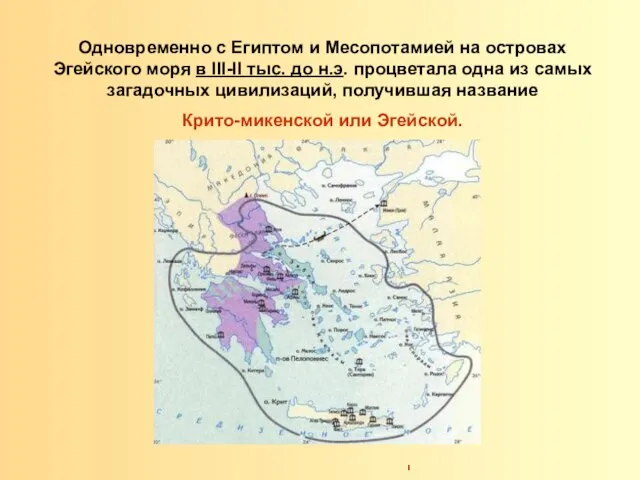 Одновременно с Египтом и Месопотамией на островах Эгейского моря в III-II