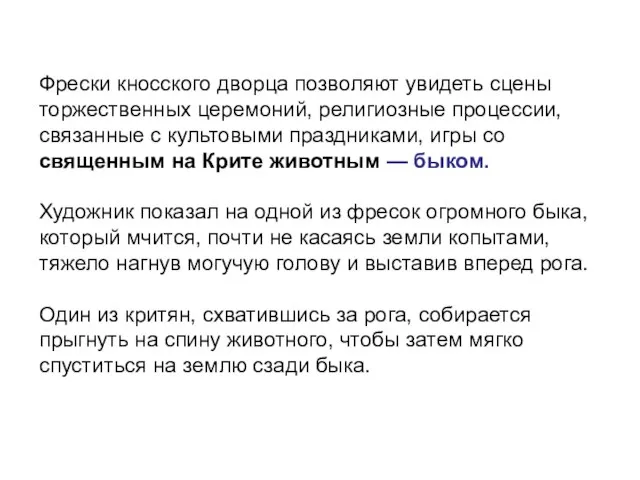 Фрески кносского дворца позволяют увидеть сцены торжественных церемоний, религиозные процессии, связанные