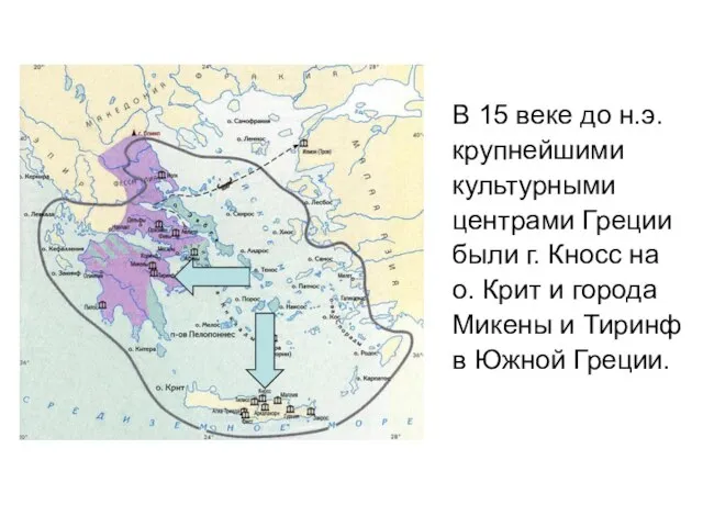 В 15 веке до н.э. крупнейшими культурными центрами Греции были г.