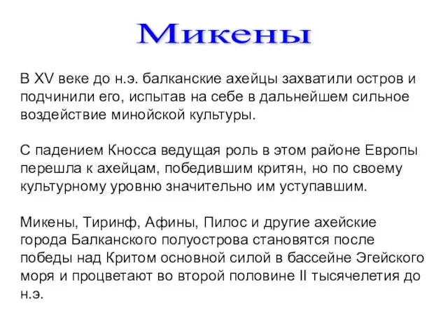 В XV веке до н.э. балканские ахейцы захватили остров и подчинили