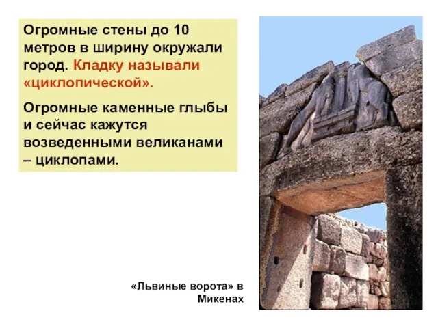 Огромные стены до 10 метров в ширину окружали город. Кладку называли