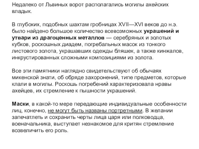 Недалеко от Львиных ворот располагались могилы ахейских владык. В глубоких, подобных