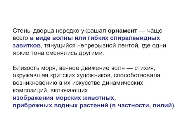 Стены дворца нередко украшал орнамент — чаще всего в виде волны