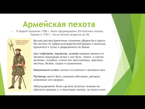 Армейская пехота В первой половине 1700 г. были сформированы 29 пехотных