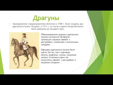 Драгуны Одновременно с формированием пехотных в 1700 г. были созданы два