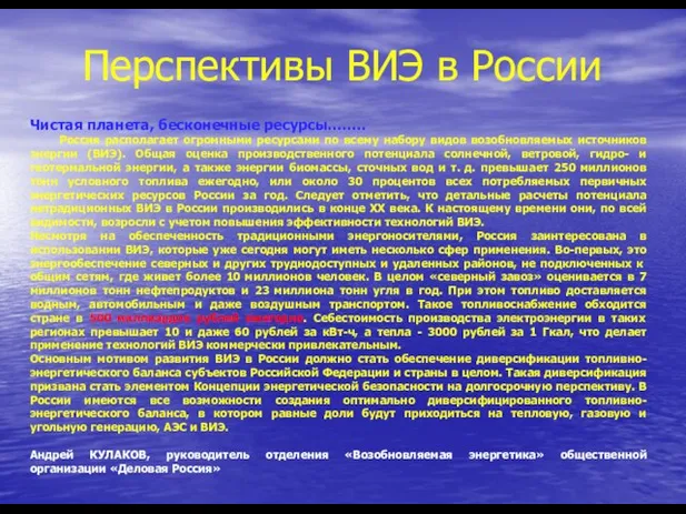 Перспективы ВИЭ в России Чистая планета, бесконечные ресурсы…….. Россия располагает огромными