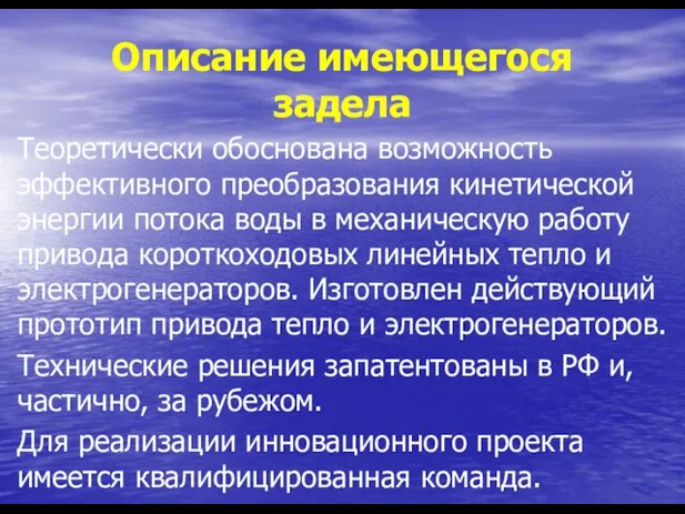 Описание имеющегося задела Теоретически обоснована возможность эффективного преобразования кинетической энергии потока