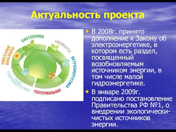 Актуальность проекта В 2008г. принято дополнение к Закону об электроэнергетике, в