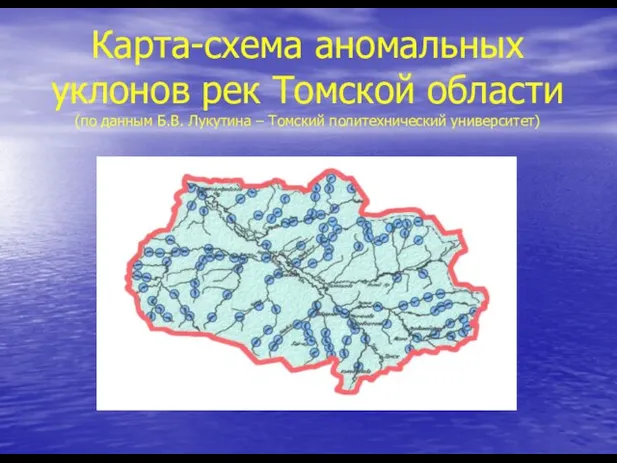 Карта-схема аномальных уклонов рек Томской области (по данным Б.В. Лукутина – Томский политехнический университет)