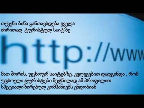 მათ შორის, უცხოურ საიტებზე. კვლევებით დადგინდა , რომ უცხოელი ტურისტები მეტწილად