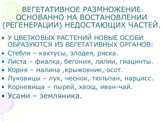 ВЕГЕТАТИВНОЕ РАЗМНОЖЕНИЕ ОСНОВАННО НА ВОСТАНОВЛЕНИИ (РЕГЕНЕРАЦИИ) НЕДОСТАЮЩИХ ЧАСТЕЙ. У ЦВЕТКОВЫХ РАСТЕНИЙ