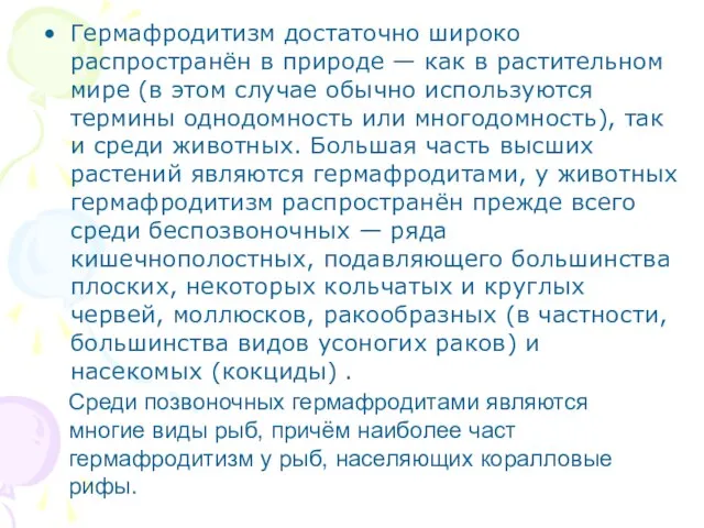 Гермафродитизм достаточно широко распространён в природе — как в растительном мире