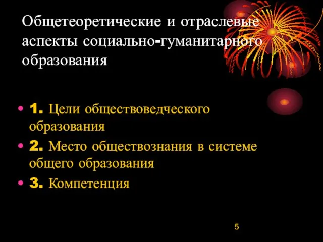 Общетеоретические и отраслевые аспекты социально-гуманитарного образования 1. Цели обществоведческого образования 2.