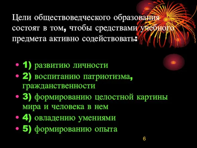 Цели обществоведческого образования состоят в том, чтобы средствами учебного предмета активно