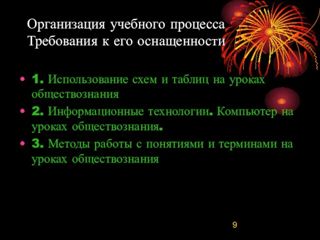 Организация учебного процесса Требования к его оснащенности 1. Использование схем и