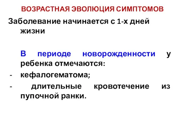 ВОЗРАСТНАЯ ЭВОЛЮЦИЯ СИМПТОМОВ Заболевание начинается с 1-х дней жизни В периоде