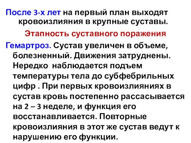 После 3-х лет на первый план выходят кровоизлияния в крупные суставы.