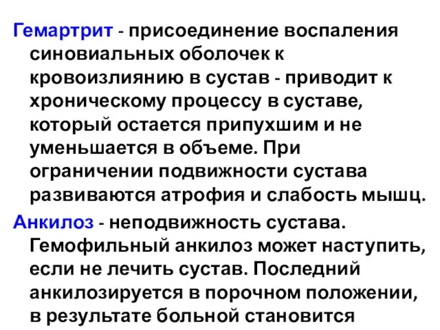 Гемартрит - присоединение воспаления синовиальных оболочек к кровоизлиянию в сустав -