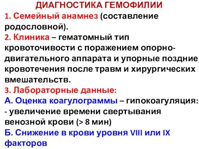 ДИАГНОСТИКА ГЕМОФИЛИИ 1. Семейный анамнез (составление родословной). 2. Клиника – гематомный