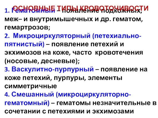 1. Гематомный – появление подкожных, меж– и внутримышечных и др. гематом,