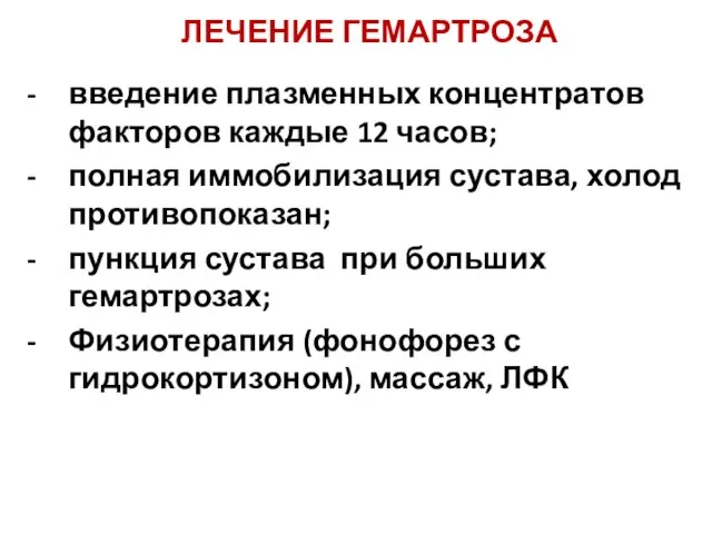 ЛЕЧЕНИЕ ГЕМАРТРОЗА введение плазменных концентратов факторов каждые 12 часов; полная иммобилизация