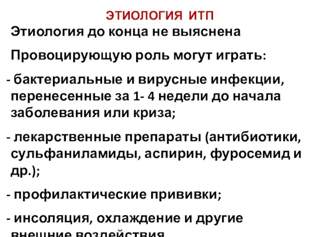 ЭТИОЛОГИЯ ИТП Этиология до конца не выяснена Провоцирующую роль могут играть: