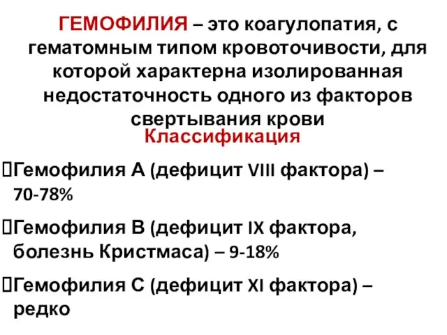 ГЕМОФИЛИЯ – это коагулопатия, с гематомным типом кровоточивости, для которой характерна