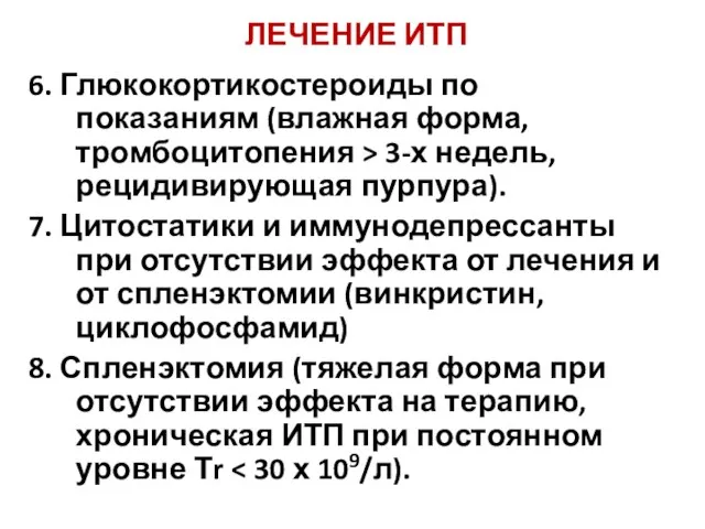 ЛЕЧЕНИЕ ИТП 6. Глюкокортикостероиды по показаниям (влажная форма, тромбоцитопения > 3-х