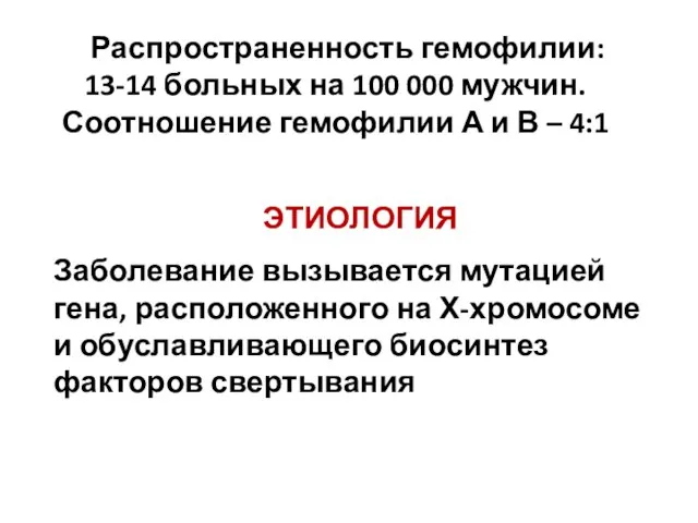 Распространенность гемофилии: 13-14 больных на 100 000 мужчин. Соотношение гемофилии А