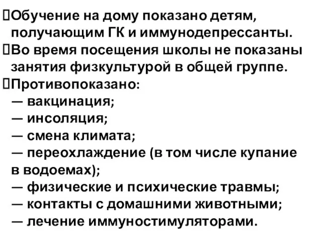 Обучение на дому показано детям, получающим ГК и иммунодепрессанты. Во время