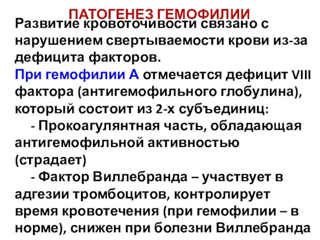 ПАТОГЕНЕЗ ГЕМОФИЛИИ Развитие кровоточивости связано с нарушением свертываемости крови из-за дефицита