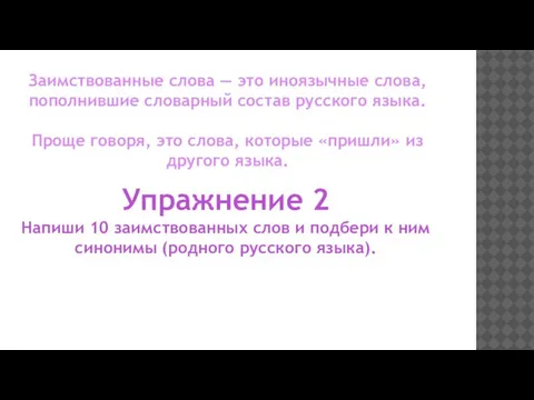 Заимствованные слова — это иноязычные слова, пополнившие словарный состав русского языка.