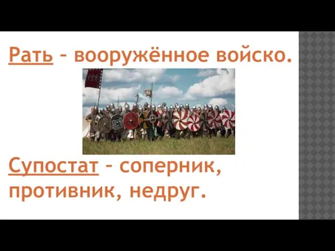 Рать – вооружённое войско. Супостат – соперник, противник, недруг.