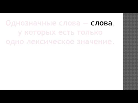 Однозначные слова — слова, у которых есть только одно лексическое значение.