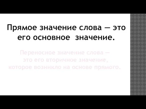 Прямое значение слова — это его основное значение. Переносное значение слова