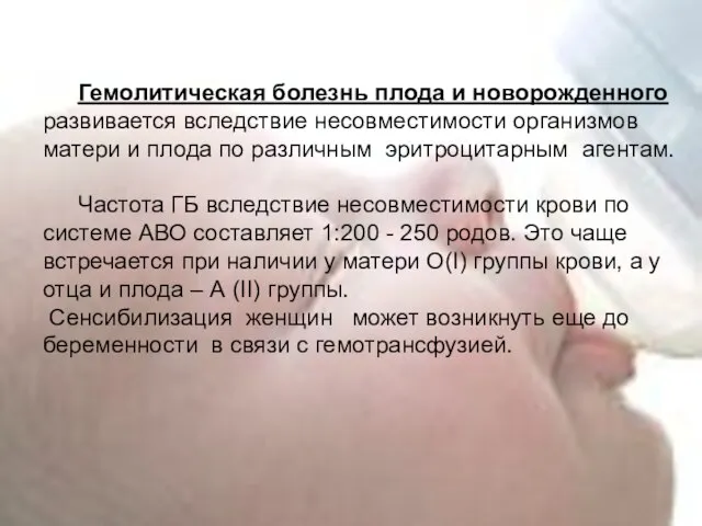 Гемолитическая болезнь плода и новорожденного развивается вследствие несовместимости организмов матери и