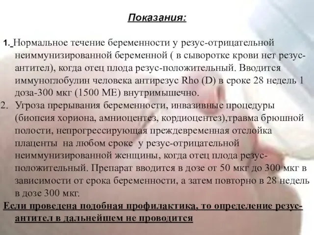 Профилактика резус-сенсибилизации Профилактика во время беременности Показания: 1. Нормальное течение беременности