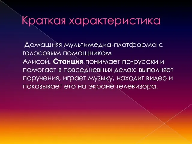 Краткая характеристика Домашняя мультимедиа-платформа с голосовым помощником Алисой. Станция понимает по-русски