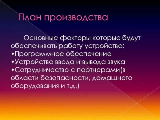 План производства Основные факторы которые будут обеспечивать работу устройства: •Программное обеспечение