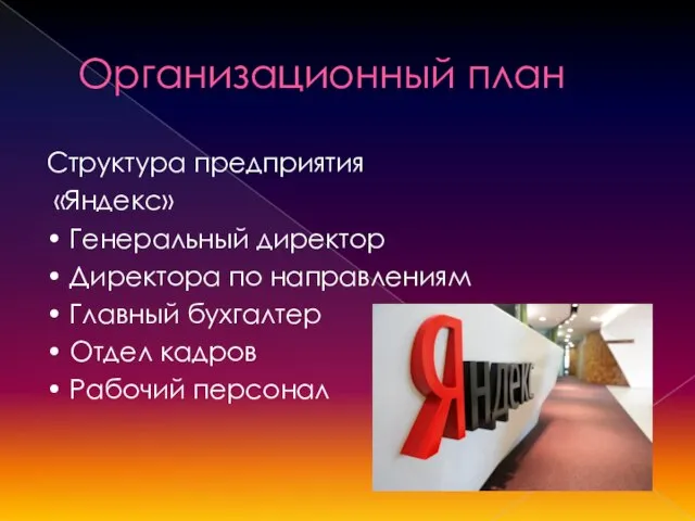 Организационный план Структура предприятия «Яндекс» • Генеральный директор • Директора по