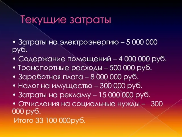 Текущие затраты • Затраты на электроэнергию – 5 000 000 руб.