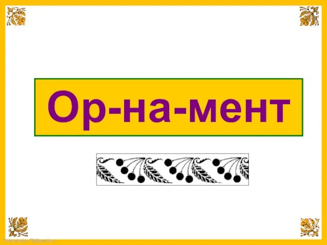 Ор-на-мент