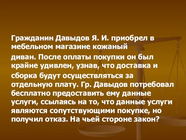 Гражданин Давыдов Я. И. приобрел в мебельном магазине кожаный диван. После