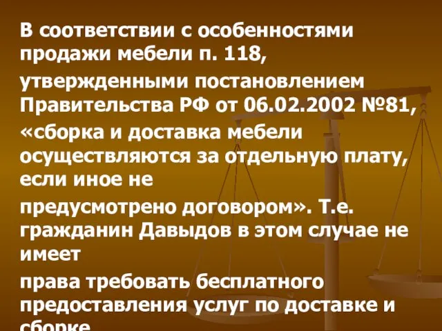 В соответствии с особенностями продажи мебели п. 118, утвержденными постановлением Правительства