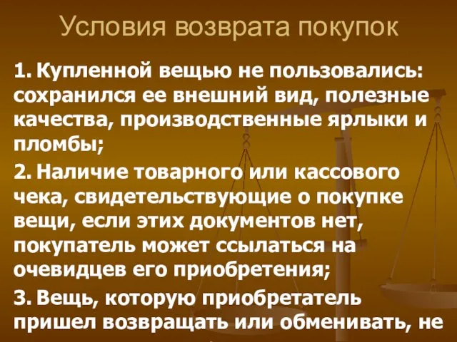 Условия возврата покупок 1. Купленной вещью не пользовались: сохранился ее внешний